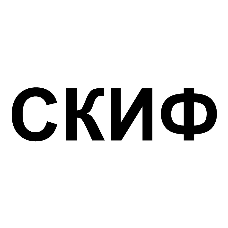 СКИФ