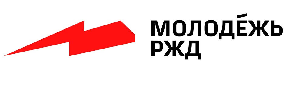 МОЛОДЁЖЬ РЖД
