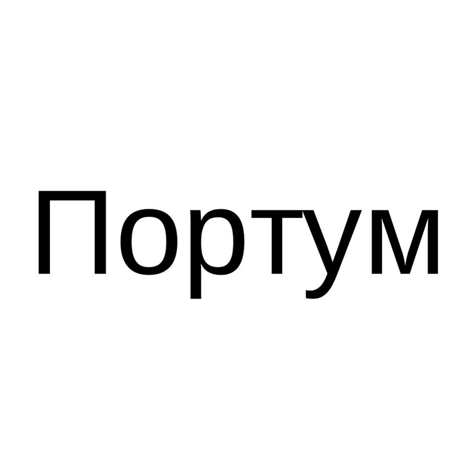 ПОРТУМ