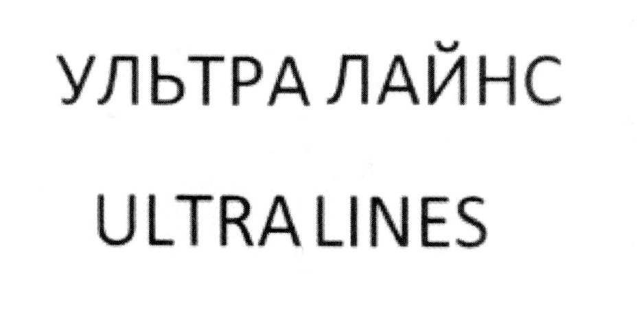 УЛЬТРАЛАЙНС ЛАЙНС ULTRALINES УЛЬТРА ЛАЙНС ULTRA LINES