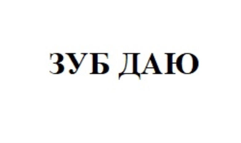 Что даю. Зуб даю. Зуб даю картинка. Зуб даю Мем.
