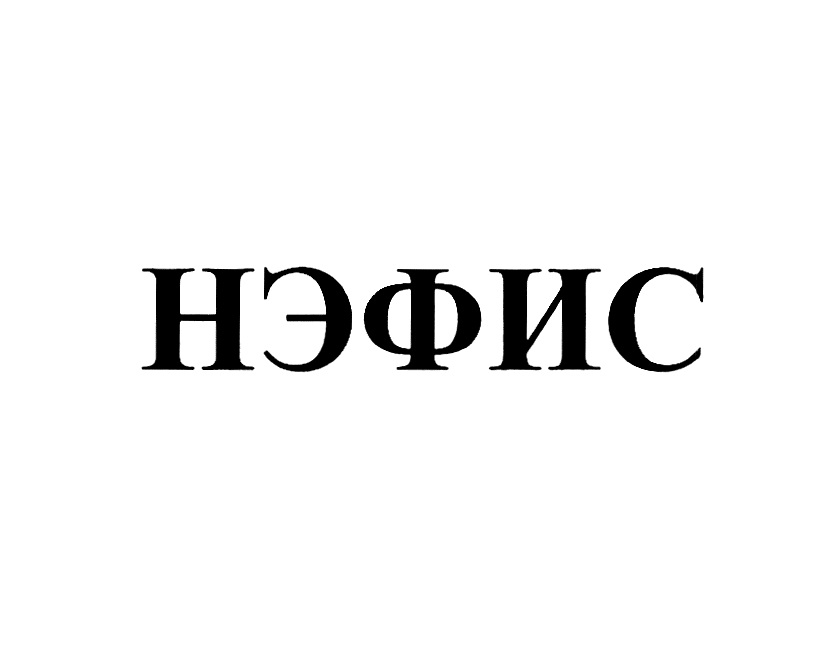 НЭФИС