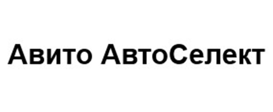 АВИТО АВТОСЕЛЕКТ