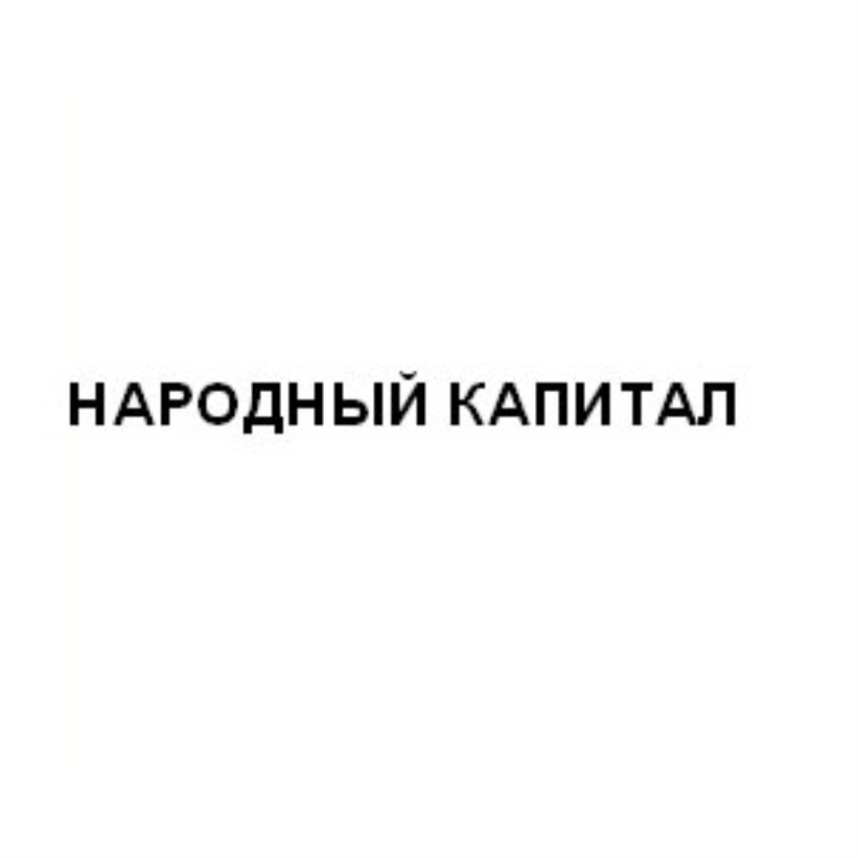 КПК «НАРОДНЫЙ КАПИТАЛ» — г. Москва — ОГРН 1197746284405, ИНН 7704489013 —  адрес, контакты, гендиректор | РБК Компании