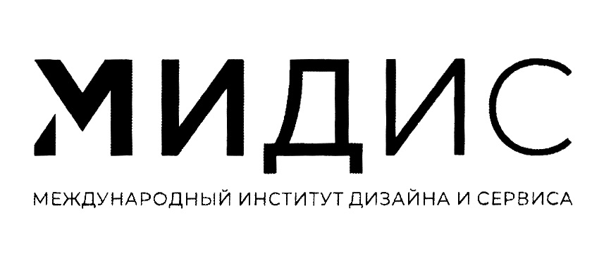 Частное образовательное учреждение высшего образования международный институт дизайна и сервиса