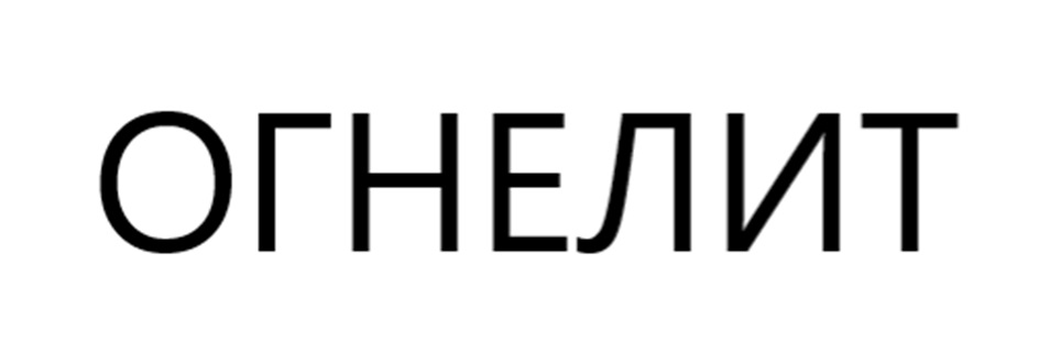 ОГНЕЛИТ