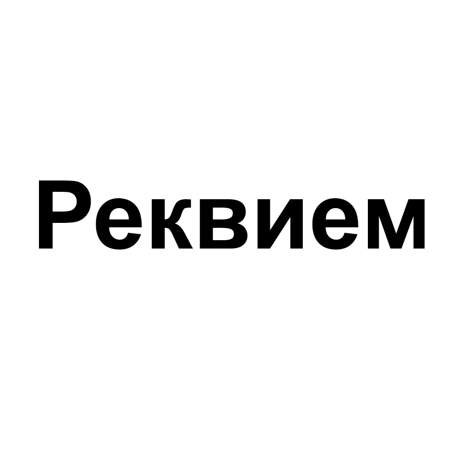 РЕКВИЕМ