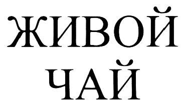 ЖИВОЙ