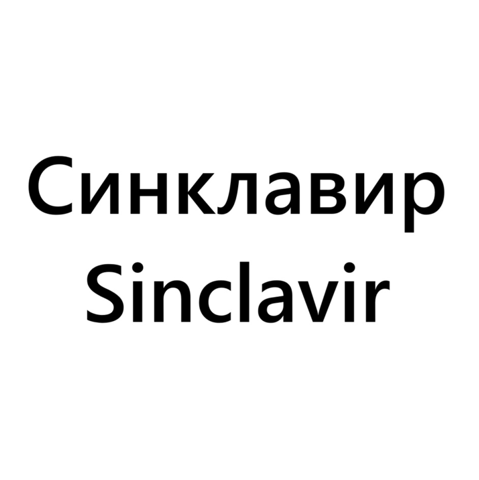 СИНКЛАВИР SINCLAVIR