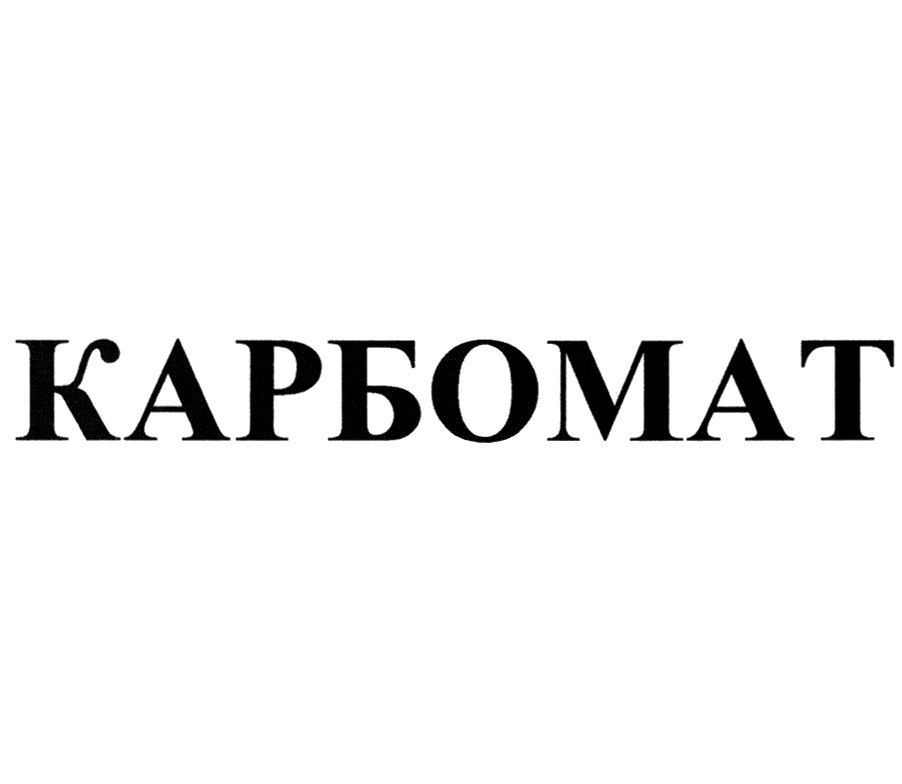 КАРБОМАТ