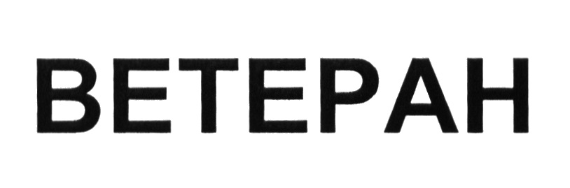 ВЕТЕРАН BETEPAH