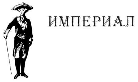 Империал текст. Товарный знак Империал. Империал 1900. Происхождение слова Империал. Магазин Империал в СПБ.