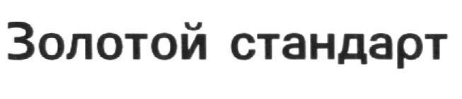 Стандарт х. Товарный знак золотой стандарт. Группа золотой стандарт. Стандарт - это я.