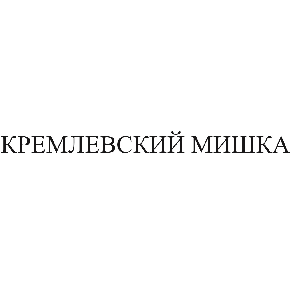 ФГУП «ТОРГОВЫЙ ДОМ «КРЕМЛЕВСКИЙ» — г. Москва — ОГРН 1027739712637, ИНН  7703258101 — адрес, контакты, гендиректор | РБК Компании