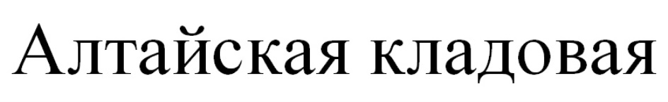 АЛТАЙСКАЯ КЛАДОВАЯ