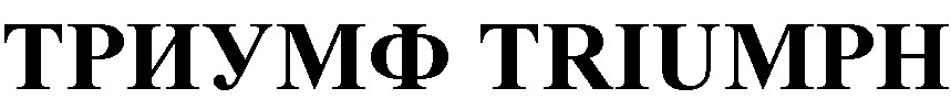 ТРИУМФ TRIUMPH