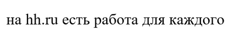 НА HH.RU ЕСТЬ РАБОТА ДЛЯ КАЖДОГО