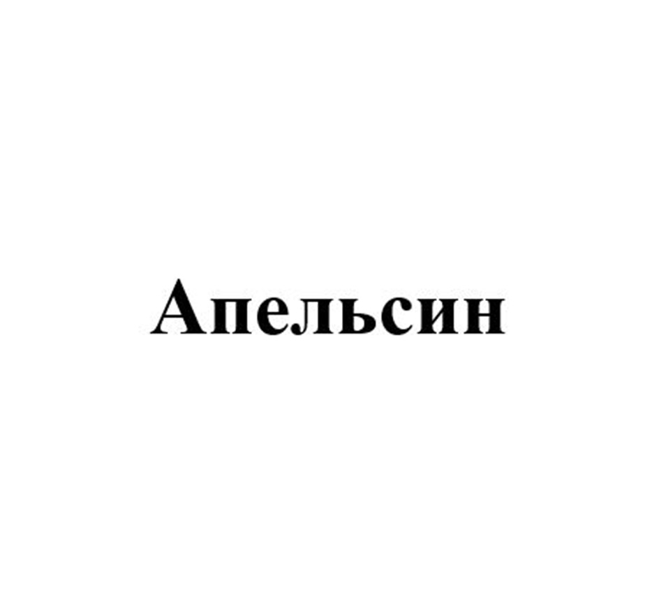 АПЕЛЬСИН