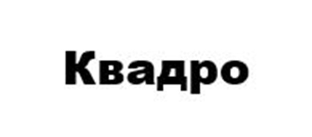 КВАДРО