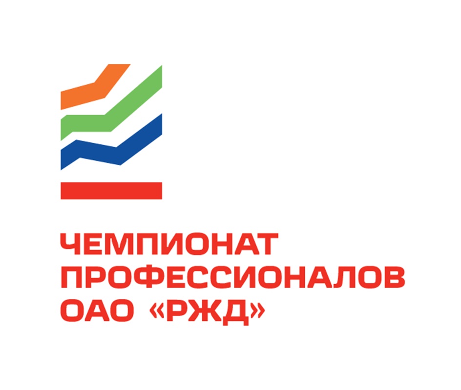ЧЕМПИОНАТ ПРОФЕССИОНАЛОВ РЖД