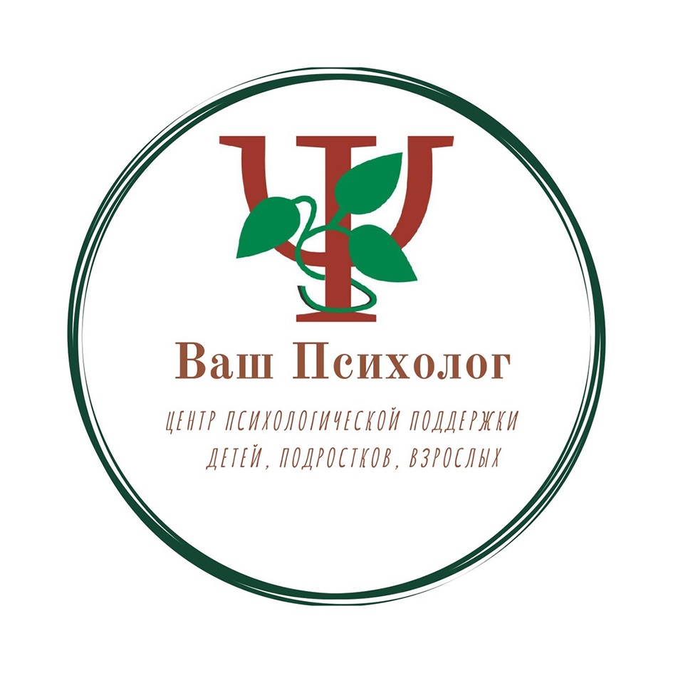 Торговая марка №812378 – ВАШ ПСИХОЛОГ ЦЕНТР ПСИХОЛОГИЧЕСКОЙ ПОДДЕРЖКИ ДЕТЕЙ  ПОДРОСТКОВ ВЗРОСЛЫХ: владелец торгового знака и другие данные | РБК Компании