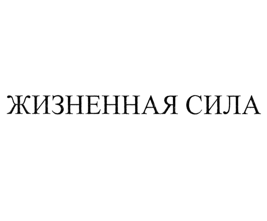 ЖИЗНЕННАЯ СИЛА