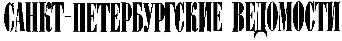 САНКТ ПЕТЕРБУРГСКИЕ САНКТ ПЕТЕРБУРГСКИЕ ВЕДОМОСТИ
