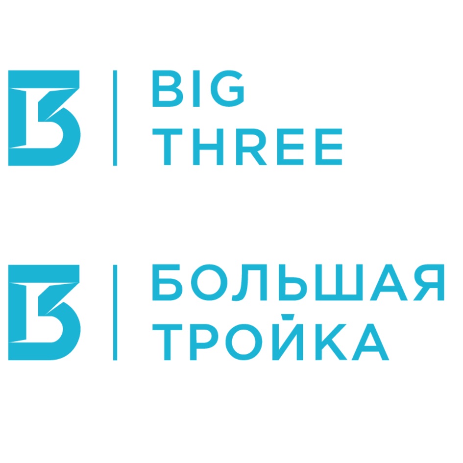 ООО «БОЛЬШАЯ ТРОЙКА» — г. Москва — ОГРН 1107746574308, ИНН 7716668049 —  адрес, контакты, гендиректор | РБК Компании