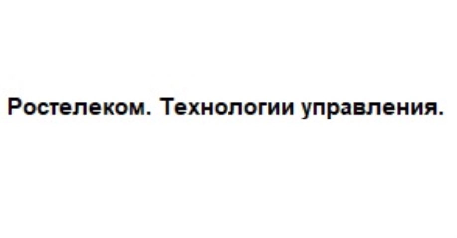 РОСТЕЛЕКОМ