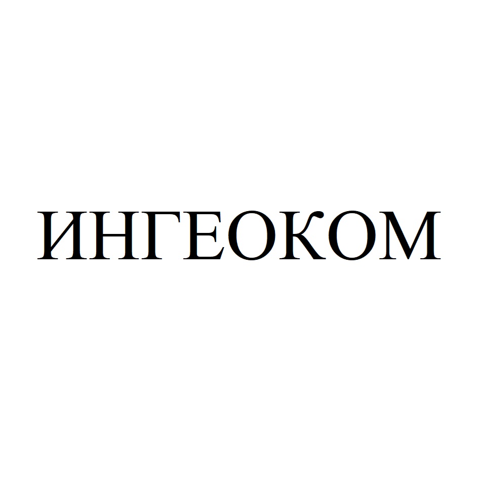 ИНГЕОКОМ