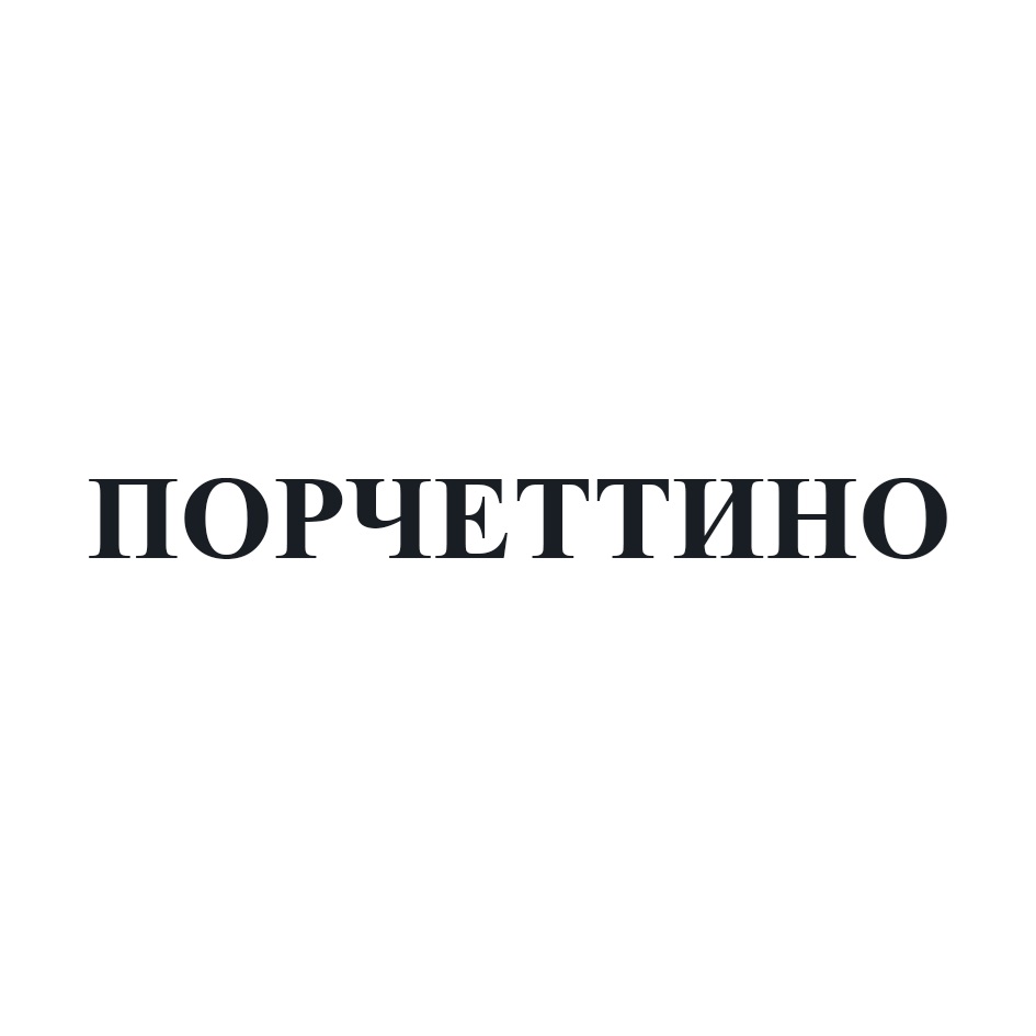 ПОРЧЕТТИНО