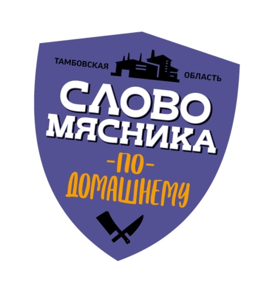 Торговая марка №868582 – СЛОВО МЯСНИКА НА ЗАВТРАК ТАМБОВСКАЯ ОБЛАСТЬ:  владелец торгового знака и другие данные | РБК Компании