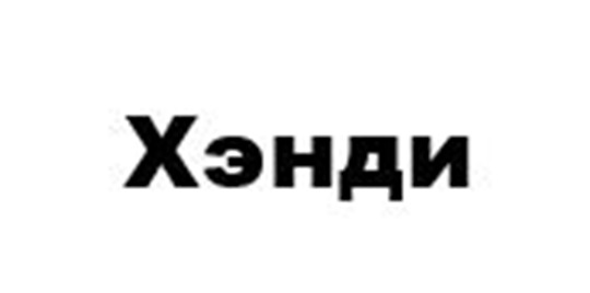 ХЭНДИ