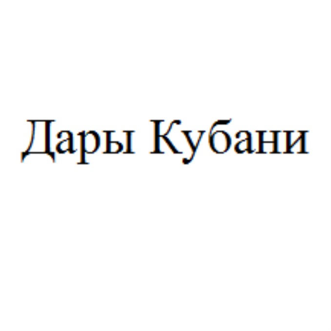 ДАРЫ КУБАНИ