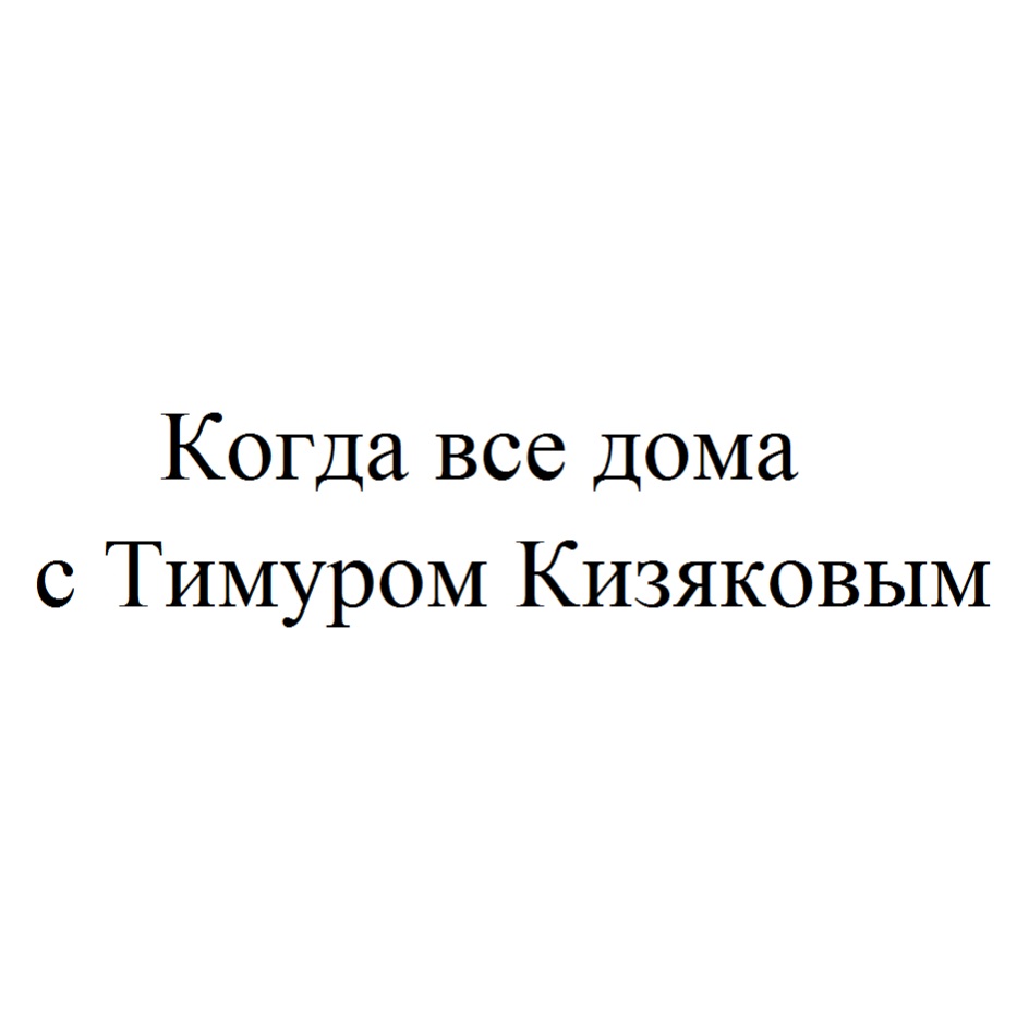 Торговая марка №803842 – КОГДА ВСЕ ДОМА: владелец торгового знака и другие  данные | РБК Компании