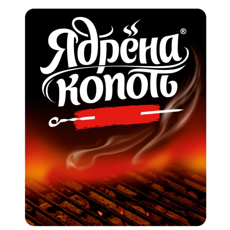 ЯДРЁНА КОПОТЬ