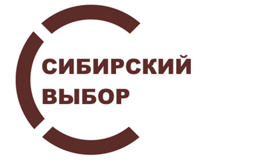 СИБИРСКИЙ ВЫБОР