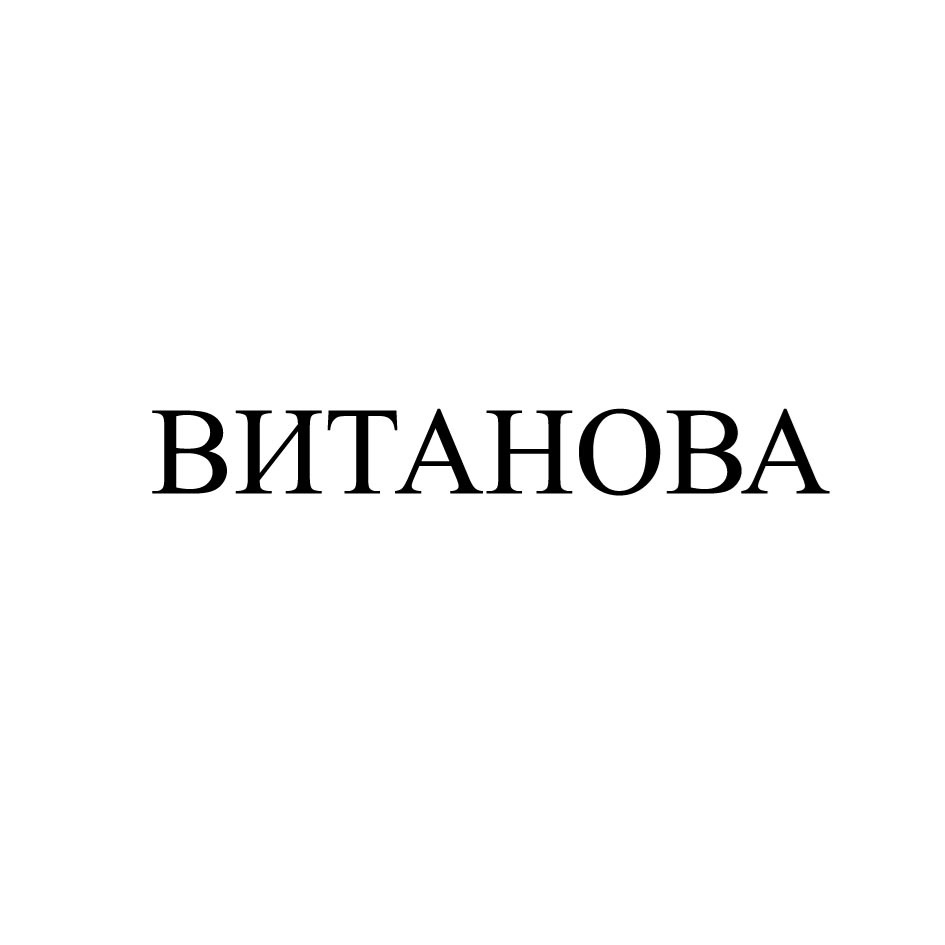 ВИТАНОВА