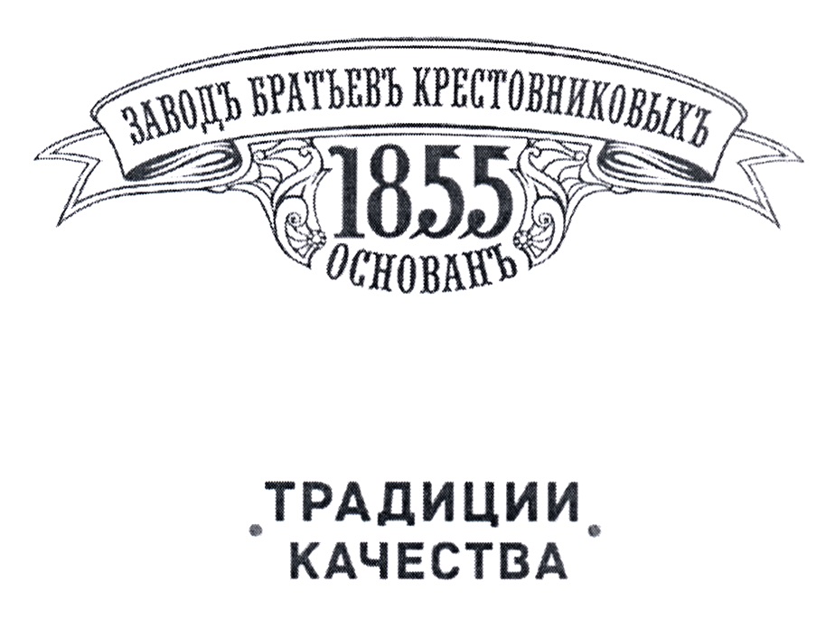 ЗАВОДЪ БРАТЬЕВЪ КРЕСТОВНИКОВЫХЪ