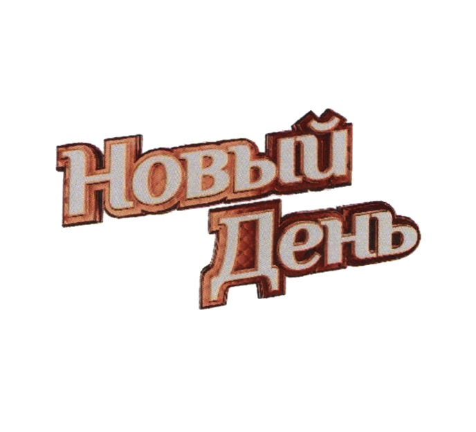 НОВЫЙ ДЕНЬ