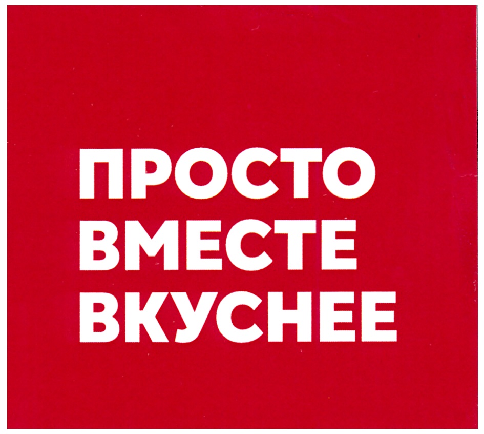 ПРОСТО ВМЕСТЕ ВКУСНЕЕ