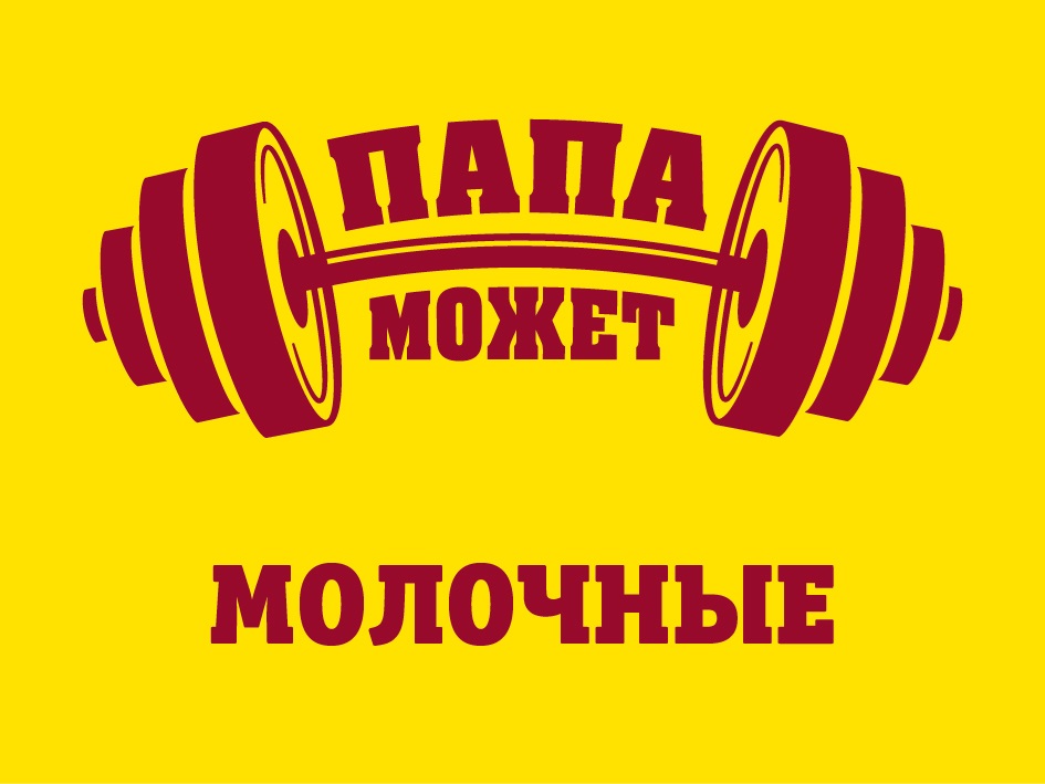 ПАПА МОЖЕТ