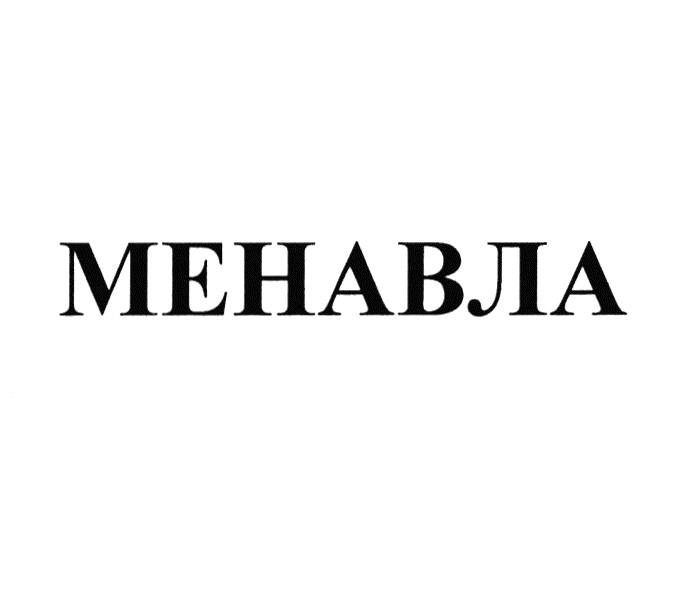 МЕНАВЛА