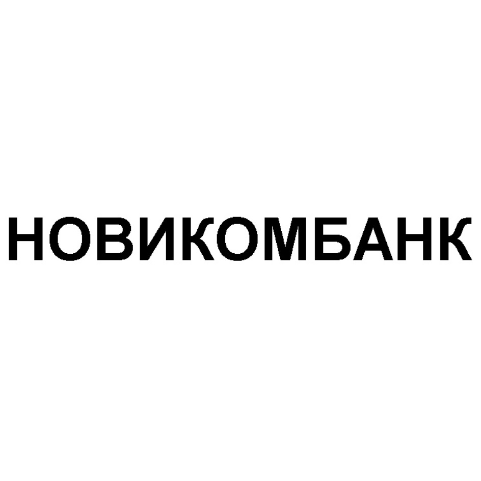 АО АКБ «НОВИКОМБАНК» — г. Москва — ОГРН 1027739075891, ИНН 7706196340 —  адрес, контакты, гендиректор | РБК Компании