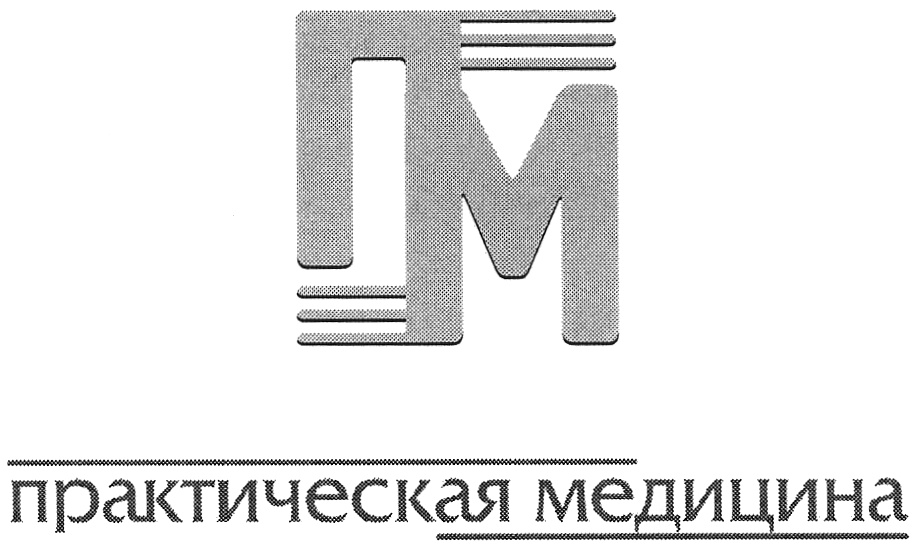 Практическая медицинская. Практическая медицина. Журнал практическая медицина. Издательство медицина логотип. Издательство торговая марка.