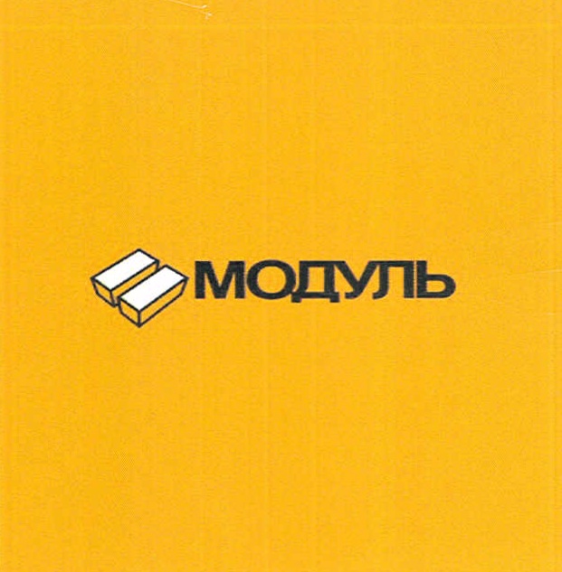МОДУЛЬ