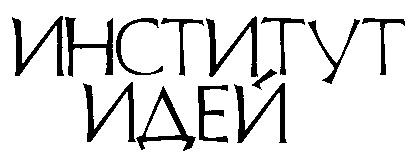 ИНСТИТУТ ИДЕЙ
