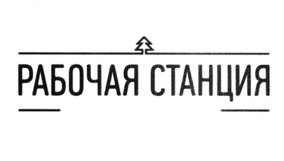 Рабочая надпись. Символ рабочая часть типа в. Рабочая станция логотип. Яндекс станция мини товарный знак.