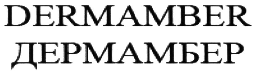 DERMAMBER ДЕРМАМБЕР