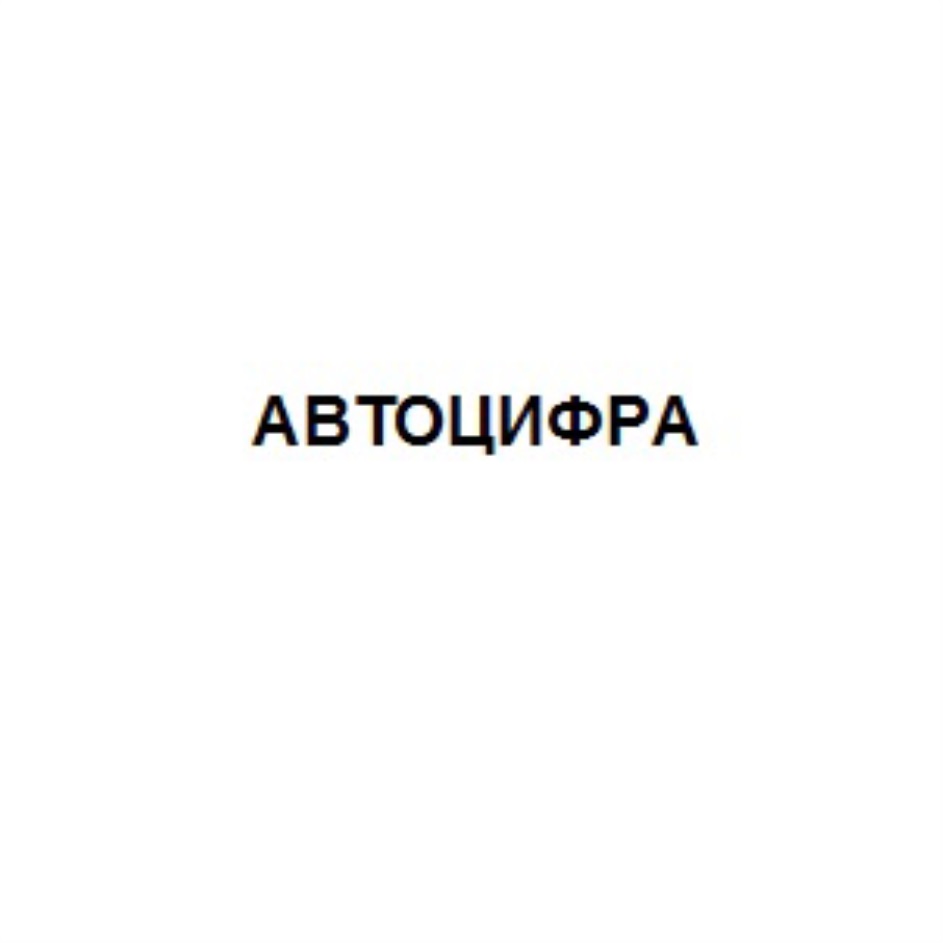 ЦИФРА — все товарные знаки, зарегистрированные в Росреестре по запросу